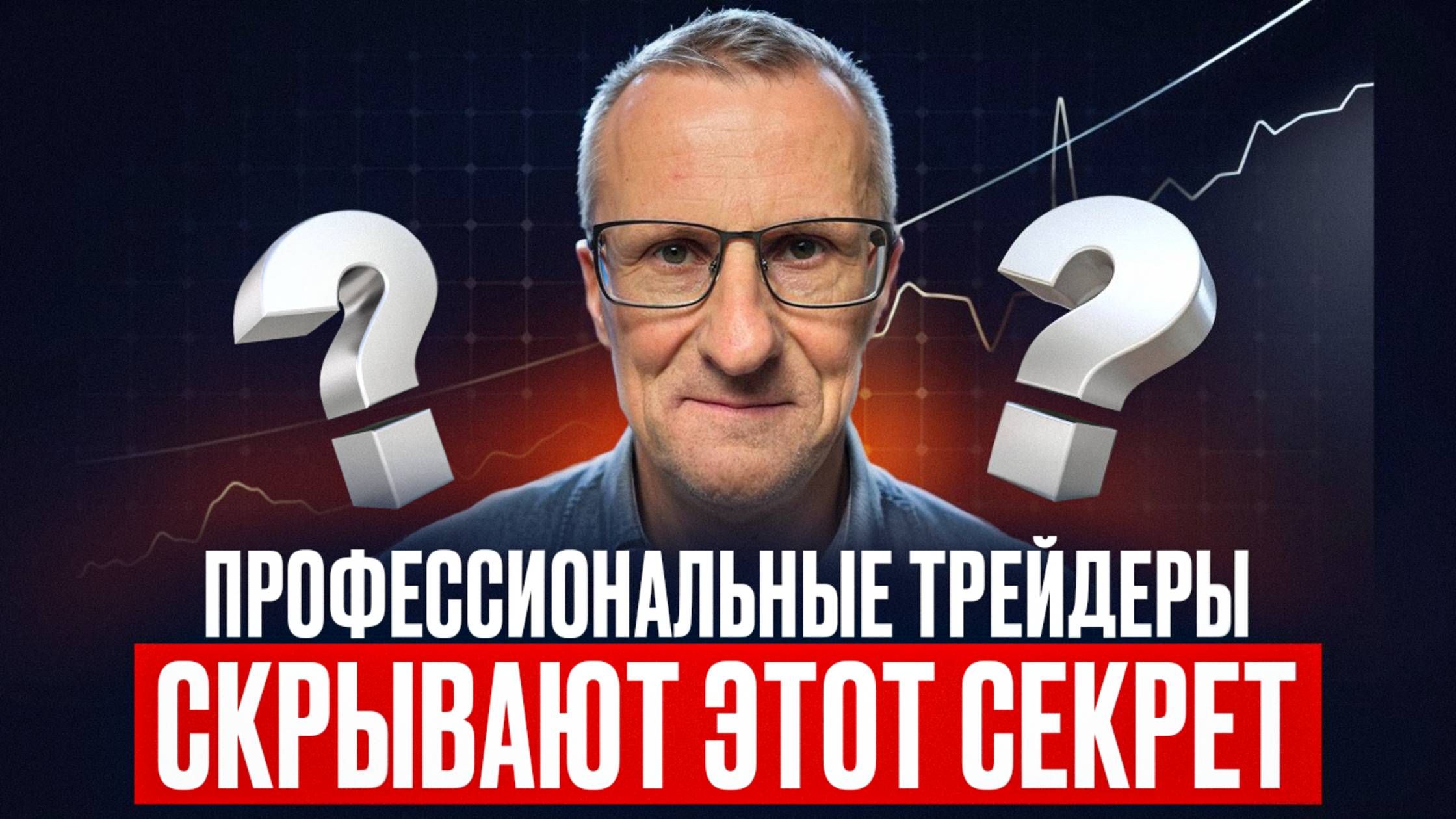 Профессиональные трейдеры СКРЫВАЮТ этот СЕКРЕТ