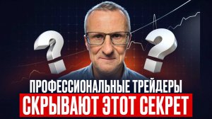 Профессиональные трейдеры СКРЫВАЮТ этот СЕКРЕТ