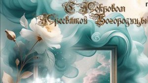 Поздравляю с праздником Покрова Пресвятой Богородицы!