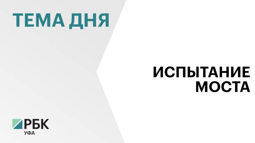 В Уфе начались тестовые испытания арочного моста через реку Белую