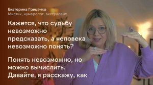 Как математически вычислить личность и судьбу человека