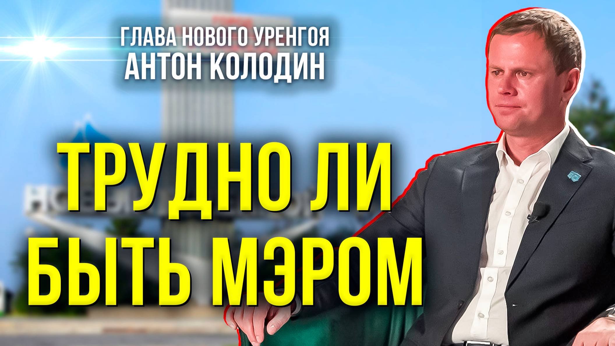 Глава Нового Уренгоя о праздновании юбилея города и планах на будущее