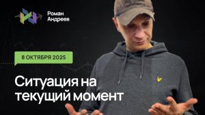 08.10.2025 Ситуация на текущий момент | Роман Андреев