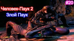 Marvels Spider-Man 2 - Прохождение 20