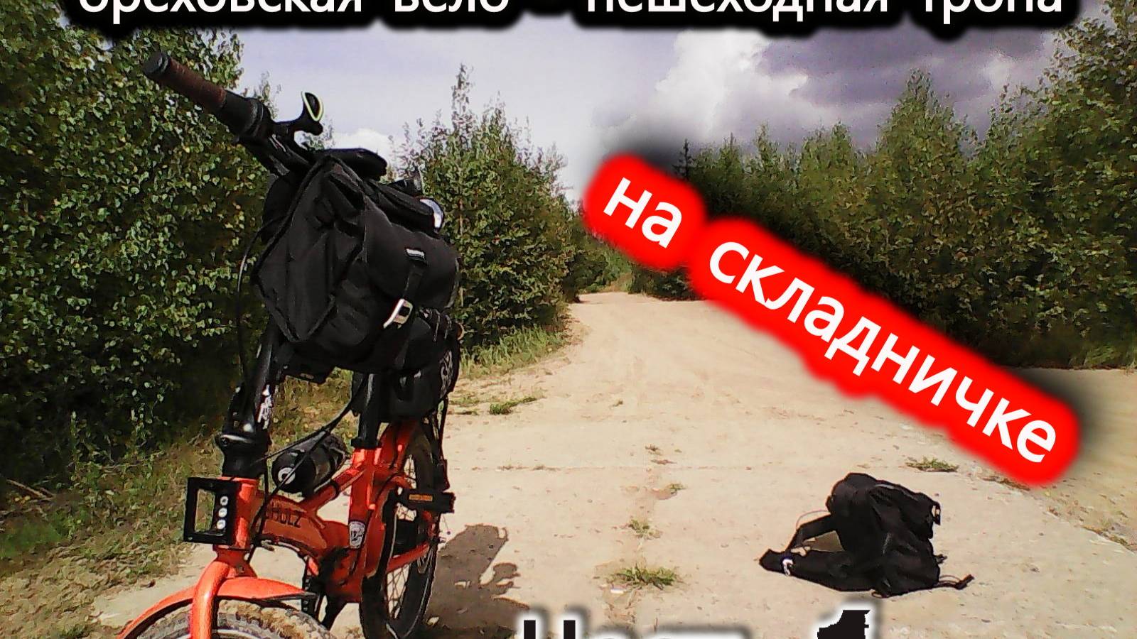 1. Ореховская вело - тропа. Рыжий Шульц: Тропа Испытаний - часть 1-я.   Шульц против Своих Границ