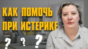 SOS! Истерика! Первая Помощь!
