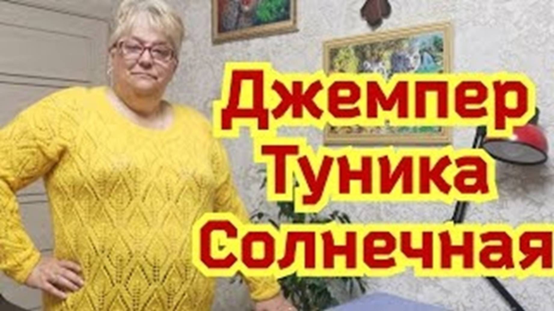 Джемпер туника Солнечная и носочки Обзор