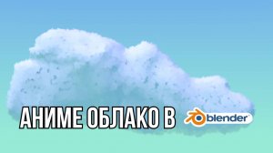 Как сделать АНИМЕ облако в Blender