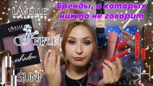 Косметика, о которой никто не говорит// Grish Beauty, FFleur, Glaze Cosmetics