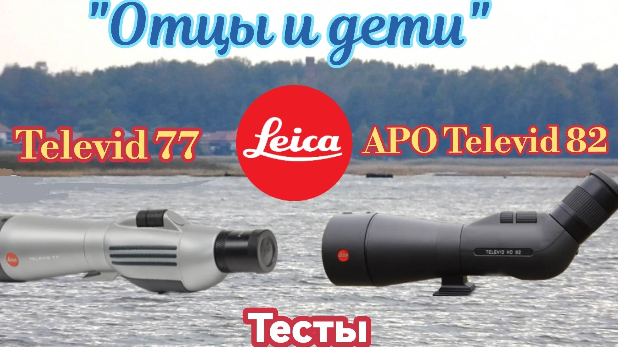 Leica Televid 77, Leica APO Televid 82. Тесты