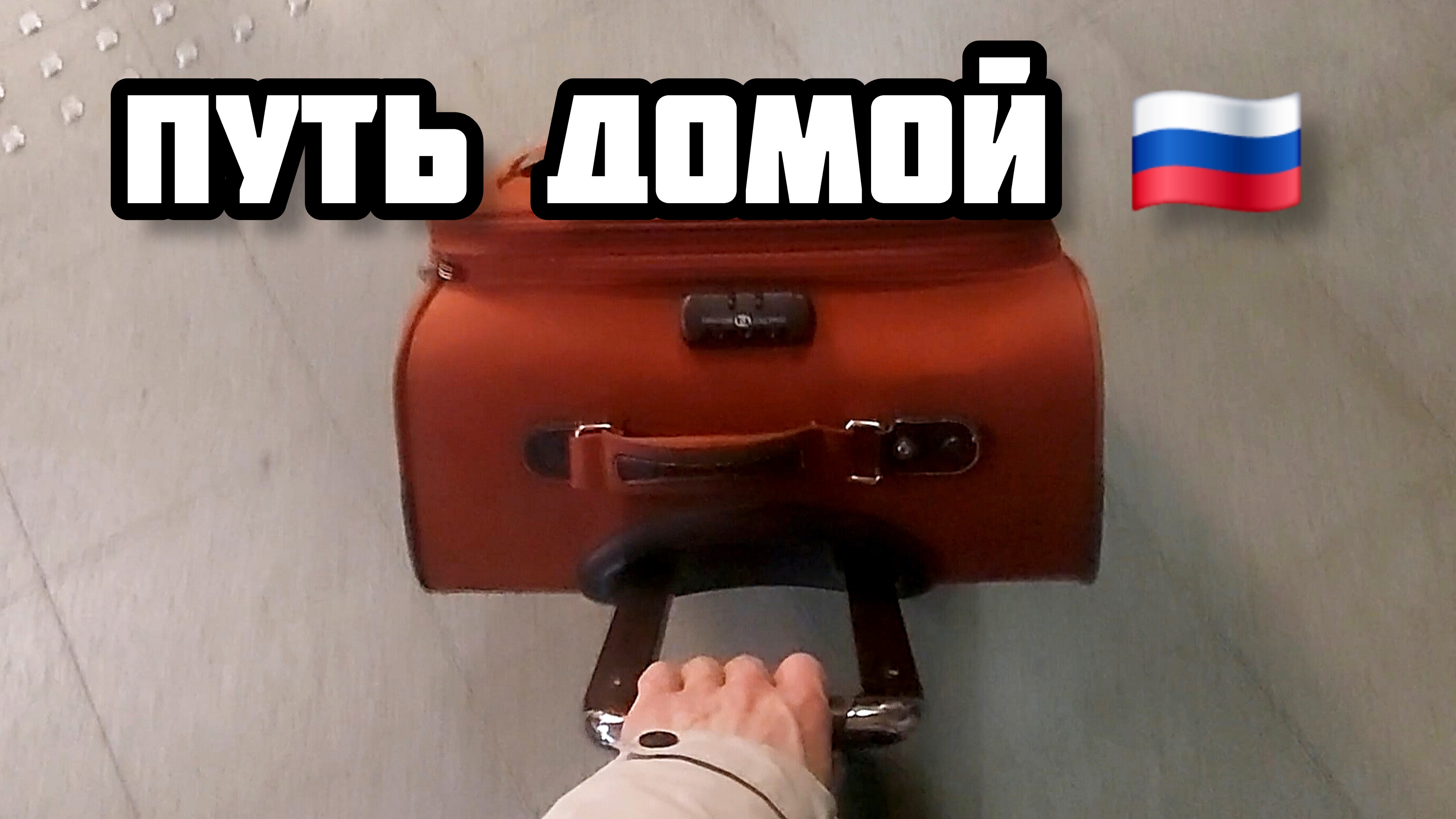 163. Возвращение в Россию. Дорога обратно на поезде №1 Владивосток-Москва