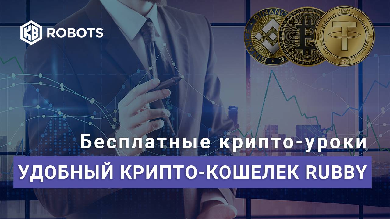 Крипто-кошелек Rabby. удобный и безопасный