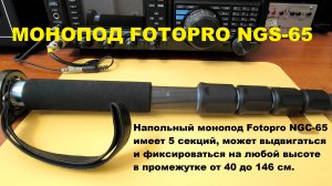 Монопод Fotopro NGC-65