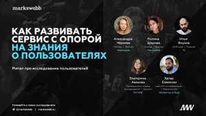Онлайн-митап Markswebb: Как проводить исследование пользователей в 2025-26 гг.
