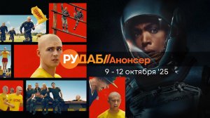 Анонсы сериалов от RuDub на 9-12 октября 2025 года