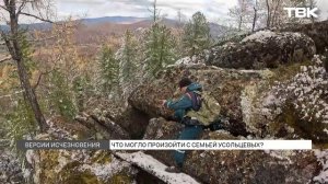 Какие версии пропажи красноярской семьи Усольцевых обсуждают  в сети?