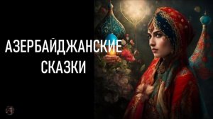 Азербайджанские сказки