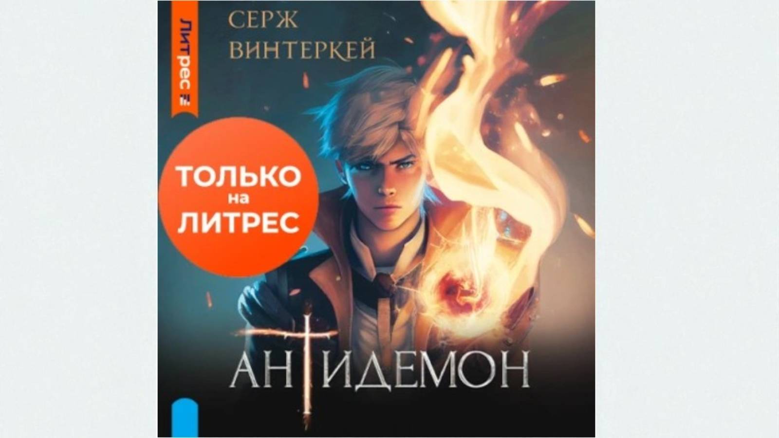 Аудиокнига Антидемон Серж Винтеркей читает Сергей Уделов фантастический роман слушать онлайн