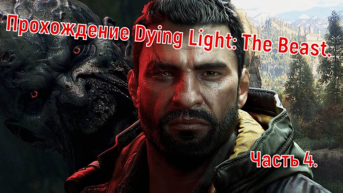 Прохождение Dying Light: The Beast, Часть 4.
