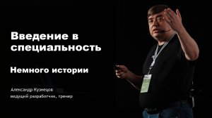 Введение в специальность (2025). Часть 1. Историческая.