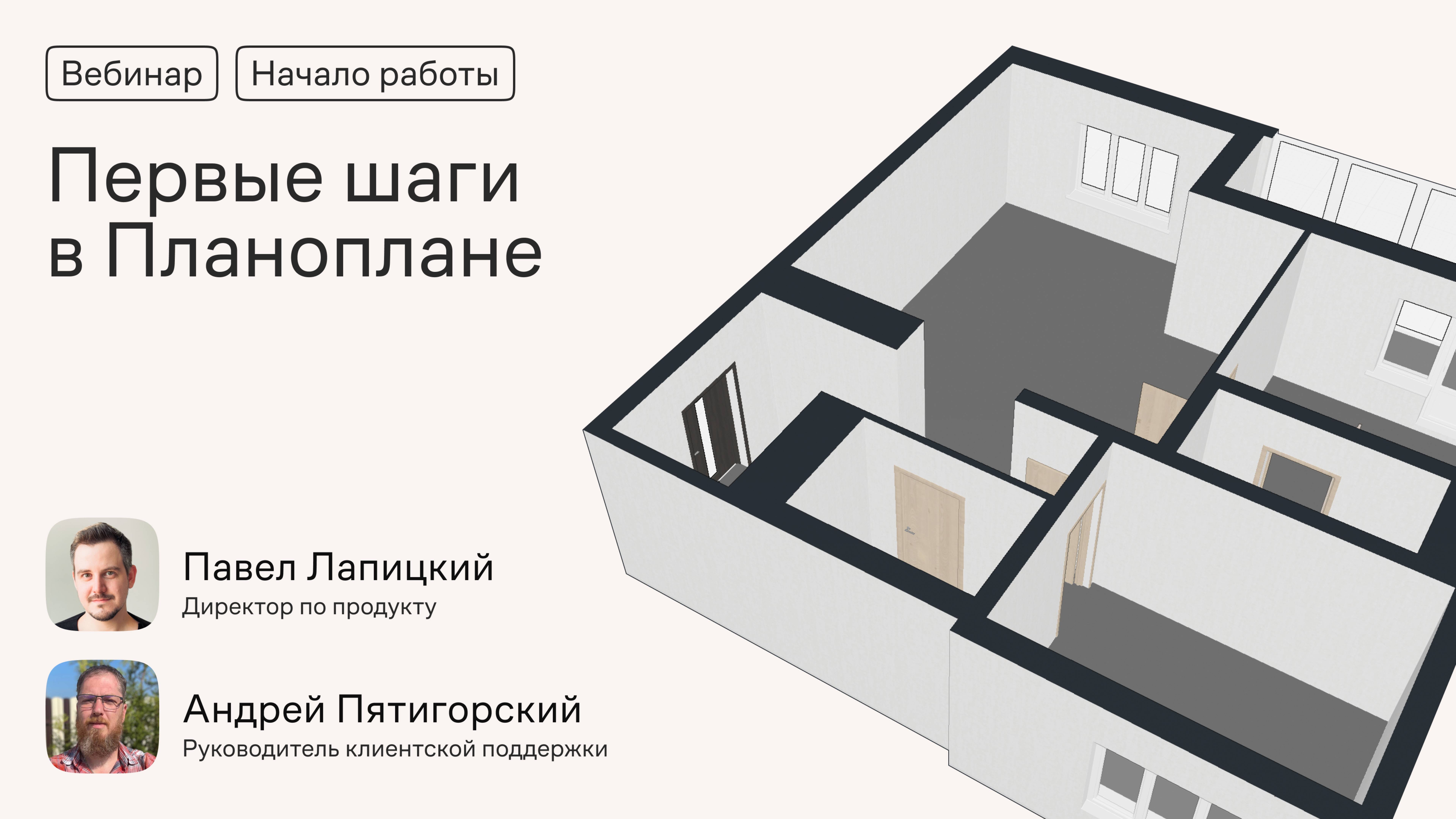 Первые шаги в Планоплане