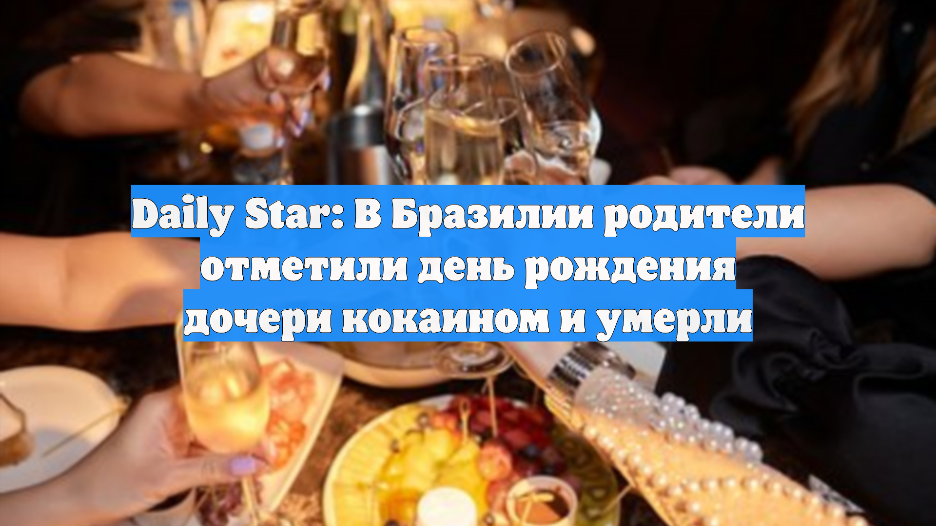 Daily Star: В Бразилии родители отметили день рождения дочери кокаином и умерли