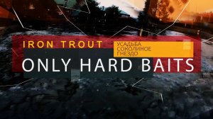 Усадьба "Соколиное гнездо". 7 октября 2025г. Ловим только на HARD BAITS от компании IRON TROUT.