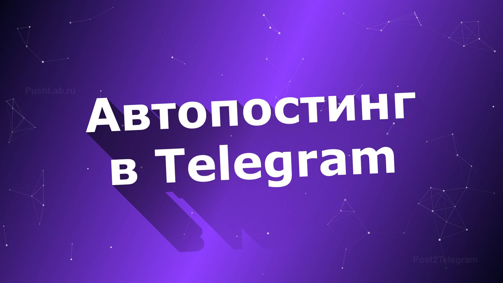 Автопостинг в Телеграм - Post2Telegram