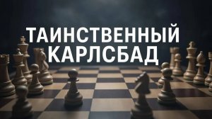 Шахматы. Таинственный Карлсбад. Серия №1. Что Такое Карлсбадская Структура?