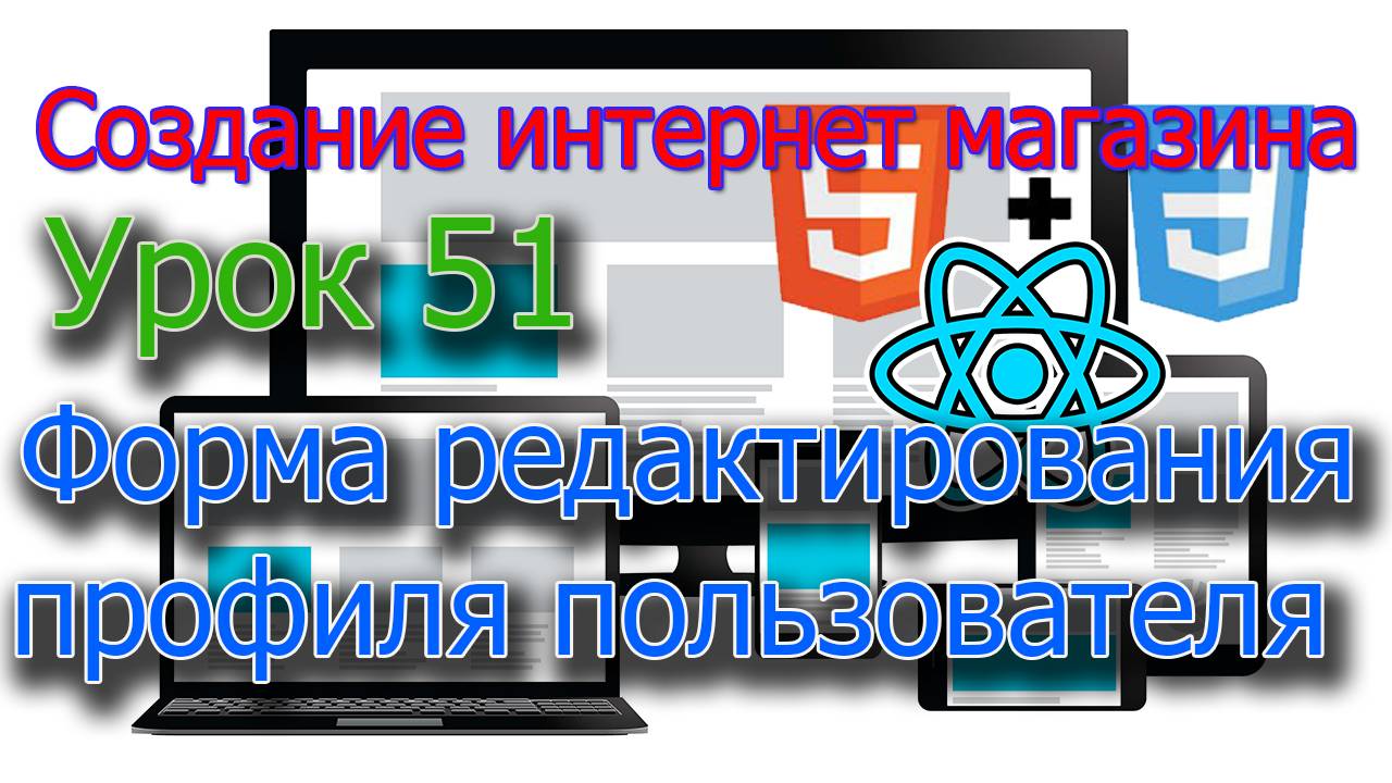 Интернет магазин Урок 51 Форма редактирования профиля пользователя