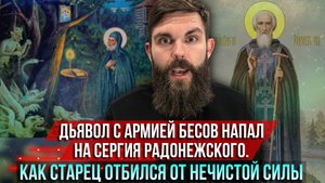 ❗️Дьявол с армией бесов напал на Сергия Радонежского. Как старец отбился от нечистой силы