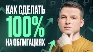 Как заработать на облигациях? Все СЕКРЕТЫ 2025 и 2026: как работают и что с ними делать?