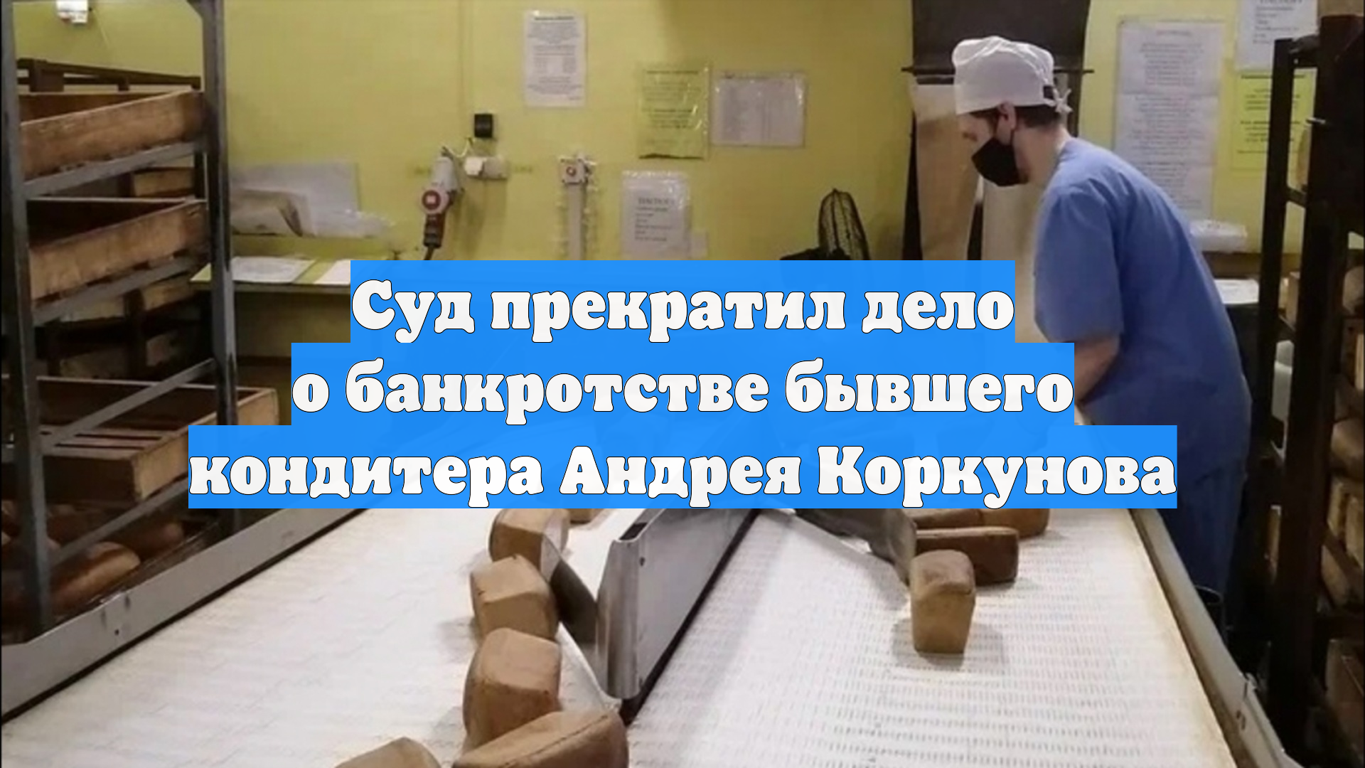 Суд прекратил дело о банкротстве бывшего кондитера Андрея Коркунова