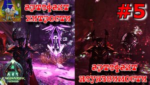 Артефакты: хитрости, неуязвимости. ARK: Ragnarok Ascended #5