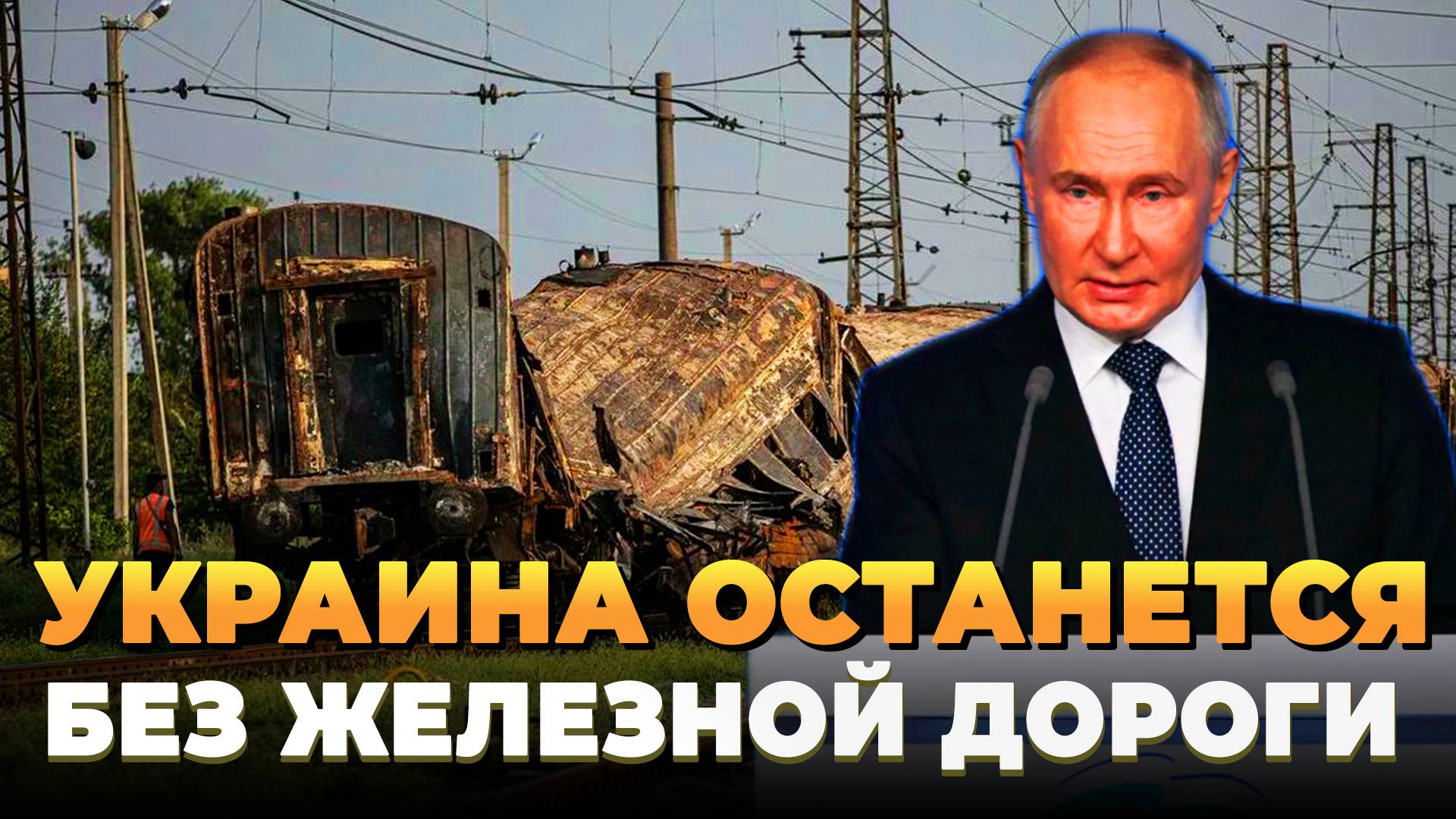 Украина останется без железной дороги