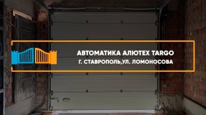 Автоматика Алютех TARGO г. Ставрополь - Портфолио