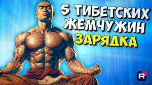 Утренняя зарядка | 5 тибетских жемчужин | Как проснуться утром