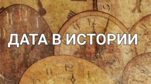 9 октября - дата в нашей истории