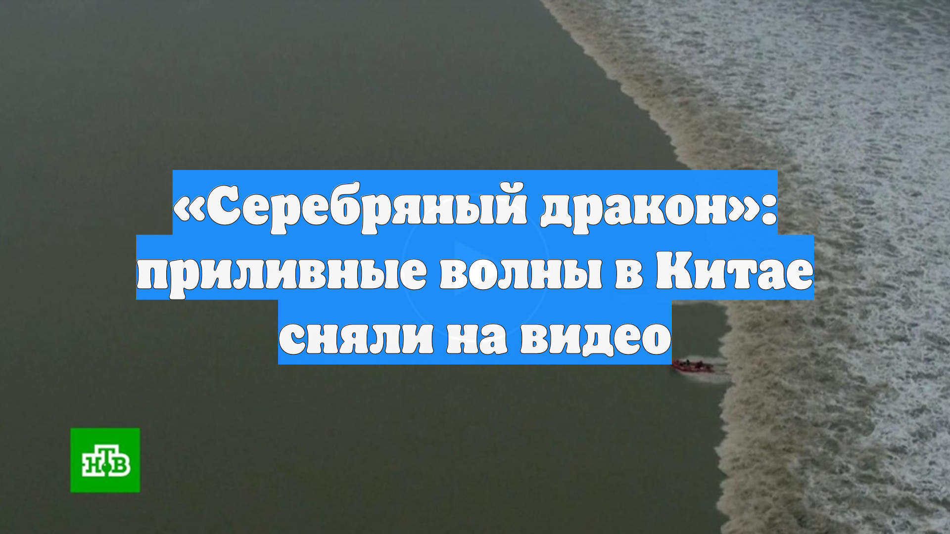 «Серебряный дракон»: приливные волны в Китае сняли на видео