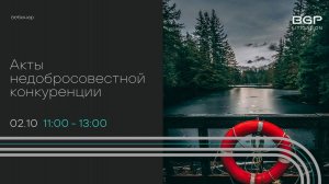 Акты недобросовестной конкуренции: тренды антимонопольного регулирования
