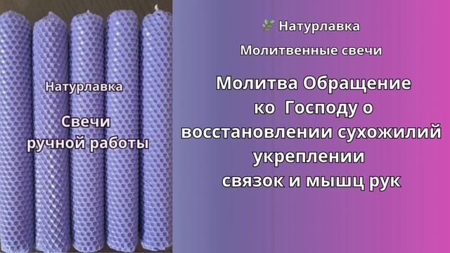 Молитва-Обращение ко Господу о восстановлении сухожилий укреплении связок и мышц рук.