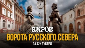 Осенний Киров глазами московского предпринимателя. #киров #путешествия #командировка #ябезработный
