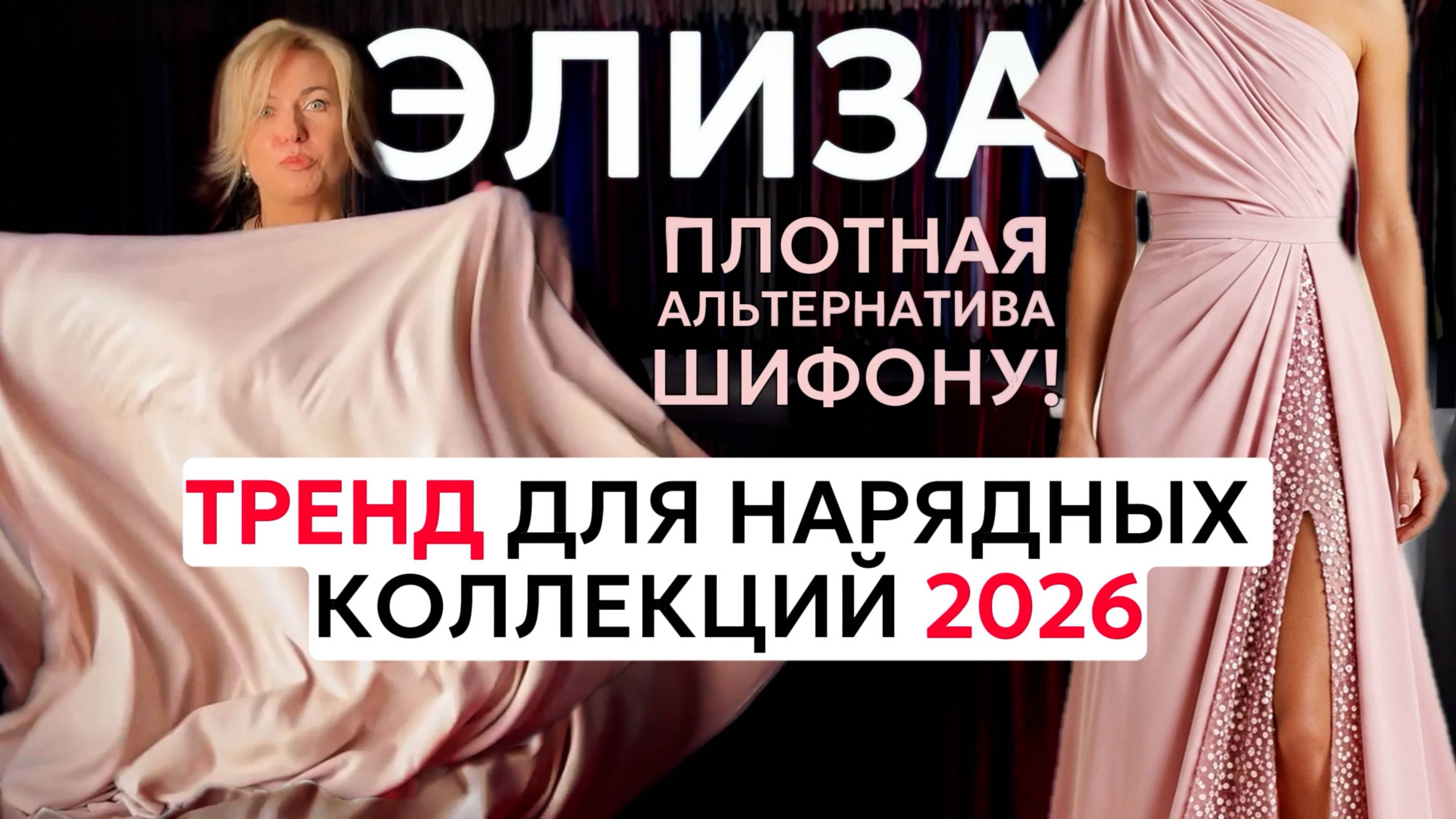 💗 ТРЕНД для нарядных коллекций 2026💗 ЭЛИЗА — плотная АЛЬТЕРНАТИВА ШИФОНУ!