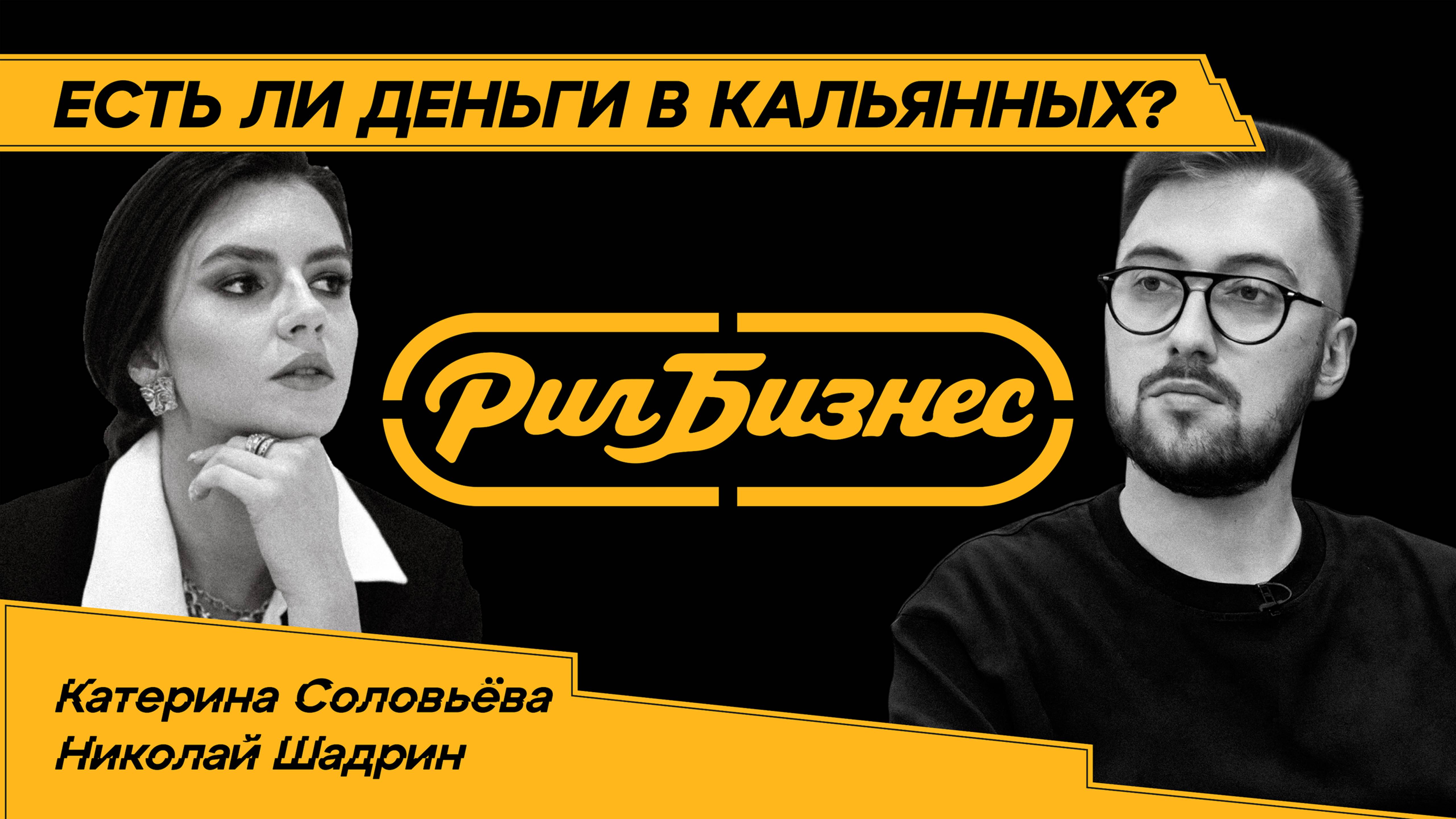 25 млн на семейную мечту: как открыть кальянную с мамой — Катерина Соловьёва | Рил бизнес | Подкаст