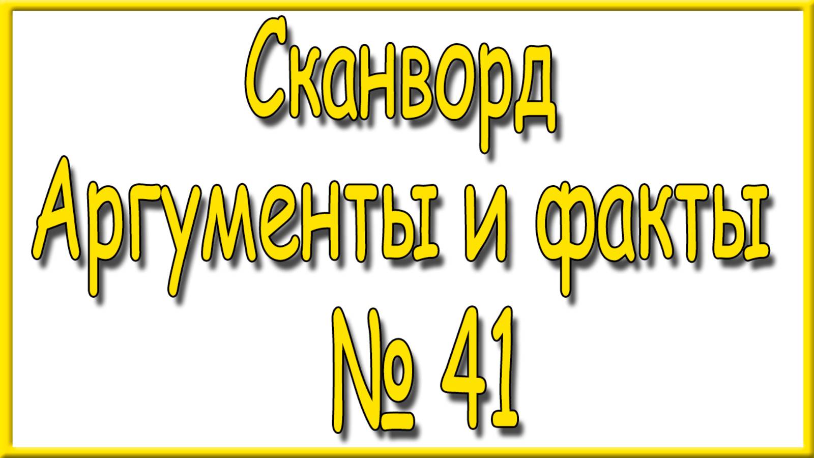 Ответы на сканворд АиФ номер 41 за 2025 год.
