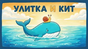 🐋 УЛИТКА И КИТ | ДОБРЫЙ МУЛЬТИК ПРО ДРУЖБУ И СМЕЛОСТЬ 🐌✨