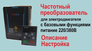 Недорогой частотный преобразователь с базовыми функциями для электродвигателя 220/380 В