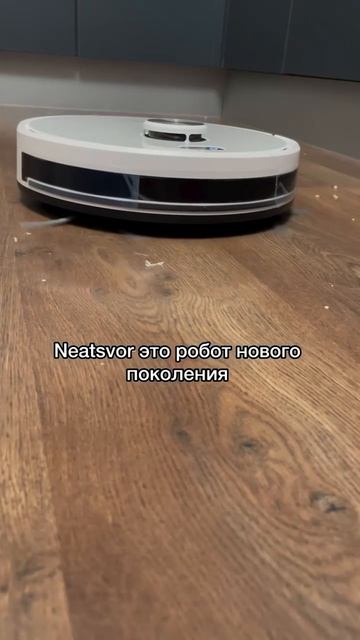 К счастью есть надежная Neatsvor!Супер мощность всасывания мгновенно рассасывается весь мусор даж