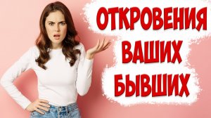 Я спросил У ТЫСЯЧ БЫВШИХ про их возврат. ВОТ ЧТО ОНИ ОТВЕТИЛИ