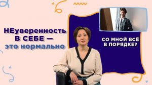Уверенность в себе — что это такое? | Со мной все в порядке?